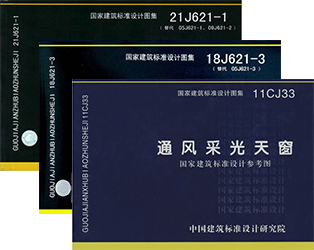 MCW1型并列風道式薄型通風天窗對應圖集